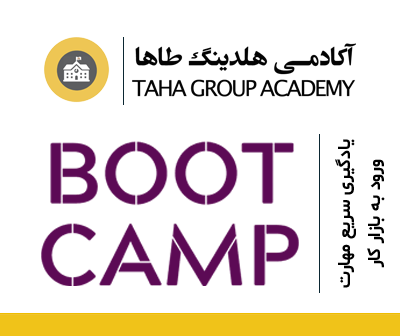 ثبت نام در بوت کمپ آکادمی طاها