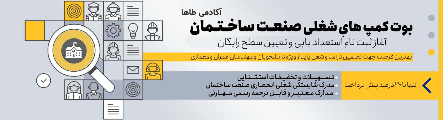 ثبت نام در بوت کمپ های مهارت پرور و پول ساز آکادمی طاها برای ورود به بازار کار در کمترین زمان