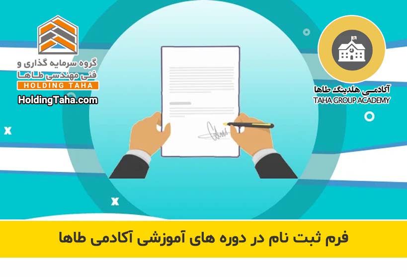 ثبت نام در دوره های آموزشی آکادمی طاها