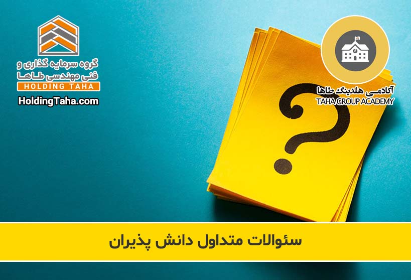 پاسخ به سئوالات متداول دانش پذیران | آکادمی طاها