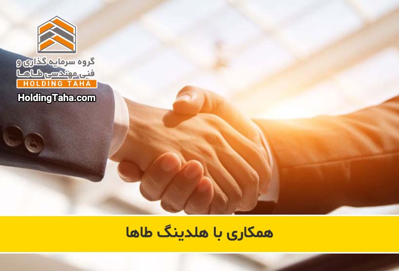 درخواست استخدام و همکاری با هلدینگ طاها