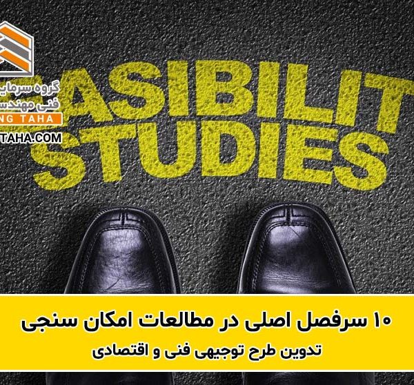 امکان سنجی و تهیه طرح توجیهی فنی و اقتصادی