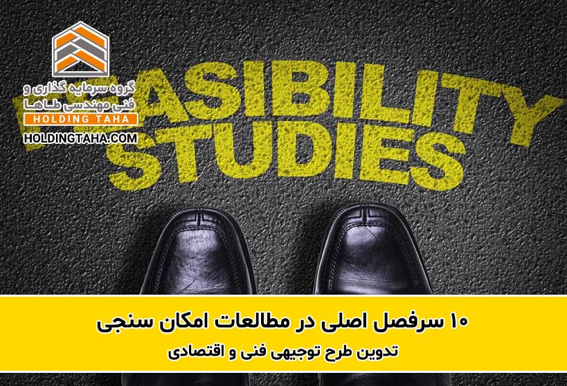 امکان سنجی و تهیه طرح توجیهی فنی و اقتصادی