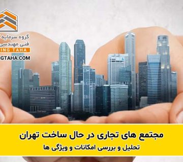 مجتمع های تجاری در حال ساخت تهران - هلدینگ طاها