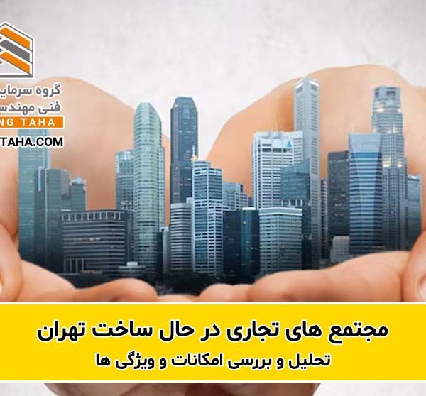 مجتمع های تجاری در حال ساخت تهران - هلدینگ طاها