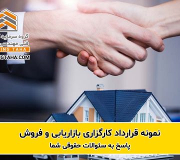 نمونه قرارداد کارگزاری فروش
