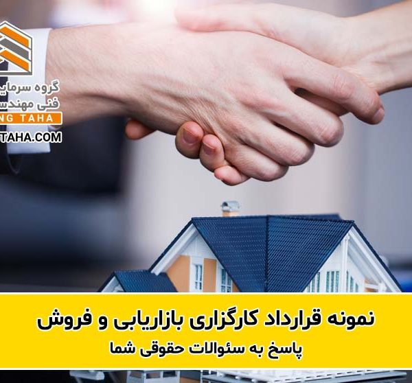 نمونه قرارداد کارگزاری فروش