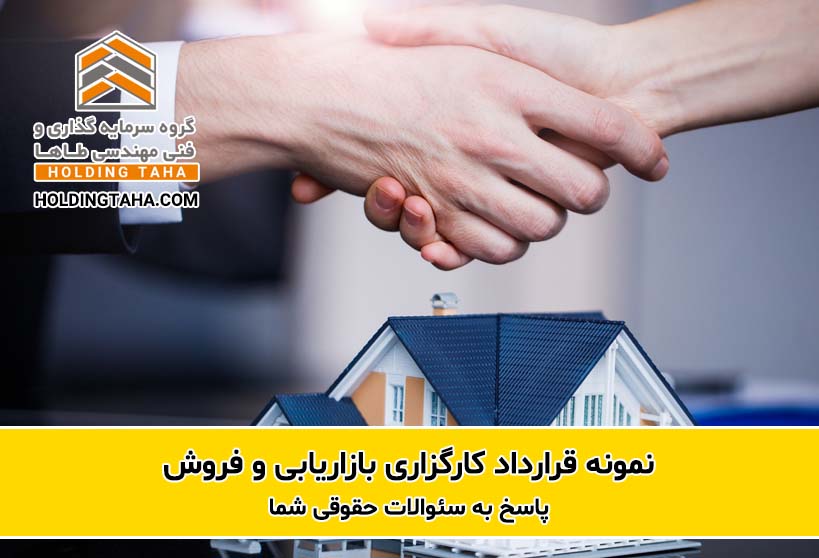 نمونه قرارداد کارگزاری فروش
