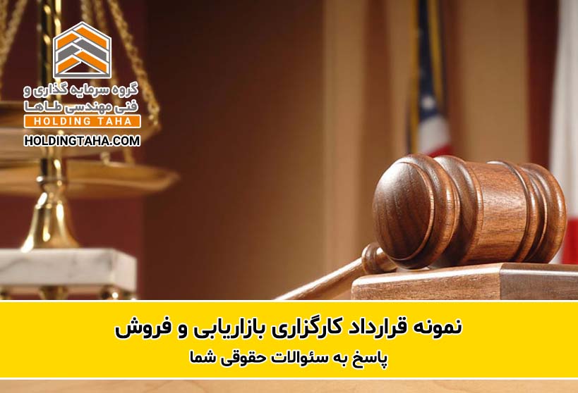 نمونه قرارداد کارگزاری فروش