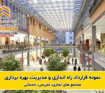 نمونه قرارداد راه اندازی و بهره برداری مجتمع تجاری اداری تفریحی خدماتی