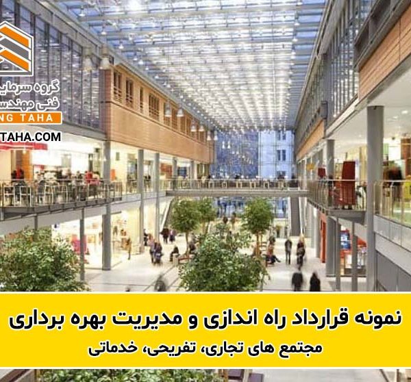 نمونه قرارداد راه اندازی و بهره برداری مجتمع تجاری اداری تفریحی خدماتی