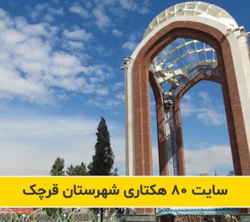 امکان سنجی و مطالعات بازار سایت 80 هکتاری شهرستان قرچک