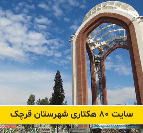 امکان سنجی و مطالعات بازار سایت 80 هکتاری شهرستان قرچک