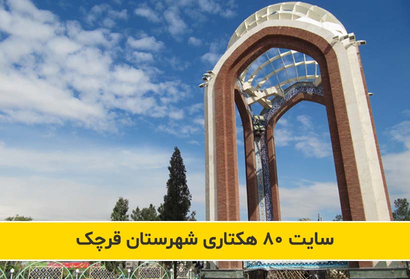 امکان سنجی و مطالعات بازار سایت 80 هکتاری شهرستان قرچک