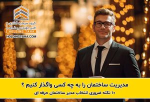 10 نکته ضروری انتخاب مدیر ساختمان حرفه ای