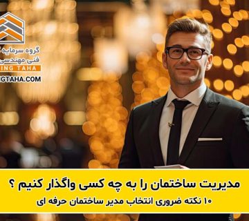 10 نکته ضروری انتخاب مدیر ساختمان حرفه ای