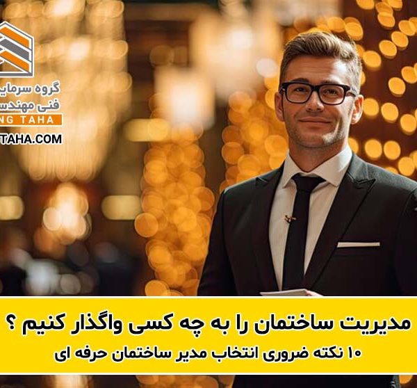 10 نکته ضروری انتخاب مدیر ساختمان حرفه ای