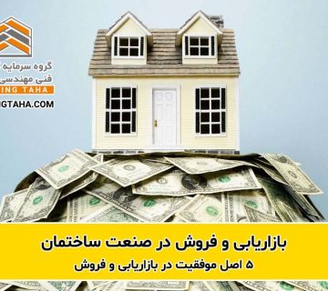 5 اصل موفقیت در بازاریابی و فروش