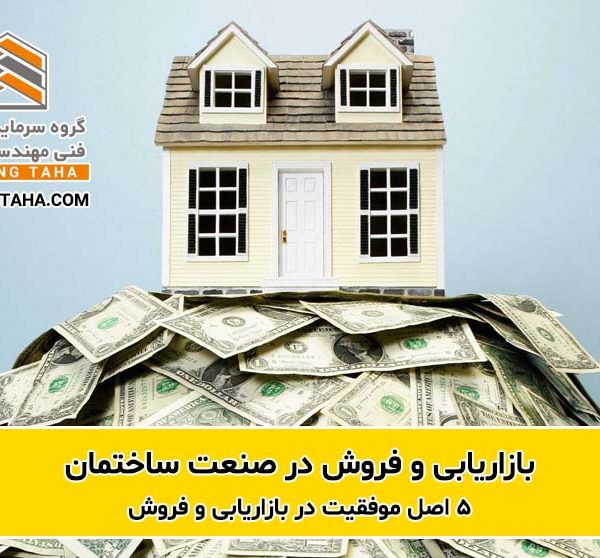 5 اصل موفقیت در بازاریابی و فروش