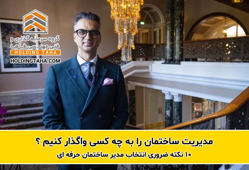 10 نکته ضروری انتخاب مدیر ساختمان حرفه ای
