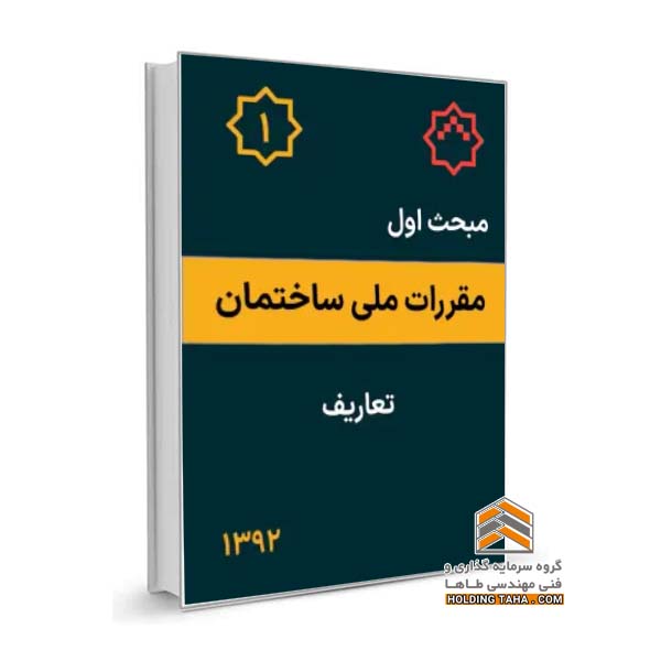 مبحث اول مقررات ملی ساختمان - تعاریف