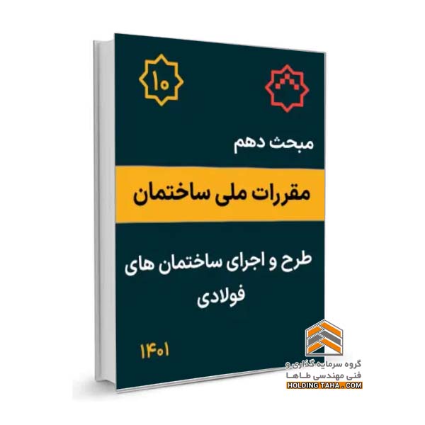 مبحث دهم مقررات ملی ساختمان - طرح و اجرای ساختمان های فولادی