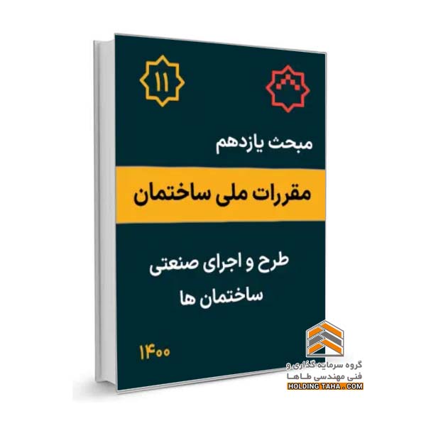 مبحث یازدهم مقررات ملی ساختمان - طرح و اجرای ساختمان های صنعتی