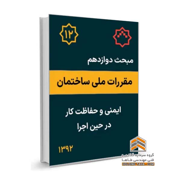 مبحث دوازهم مقررات ملی ساختمان - ایمنی و حفاظت کار در حین اجرا