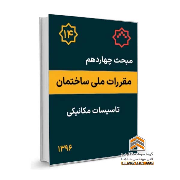 مبحث چهاردهم مقررات ملی ساختمان - تاسیسات مکانیکی