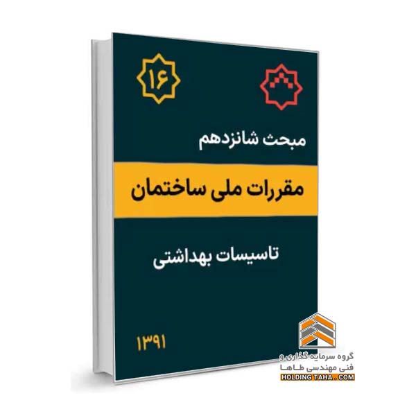 مبحث شانزدهم مقررات ملی ساختمان - تاسیسات بهداشتی