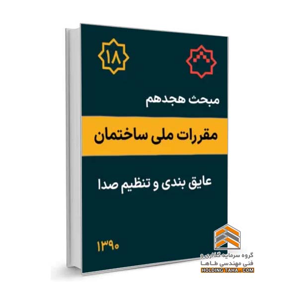 مبحث هجدهم مقررات ملی ساختمان - عایق بندی و تنظیم صدا