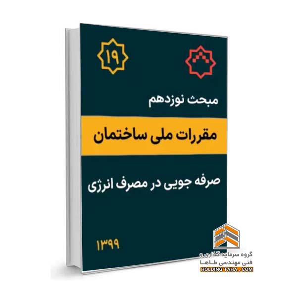 مبحث نوزدهم مقررات ملی ساختمان - صرفه جویی در مصرف انرژی