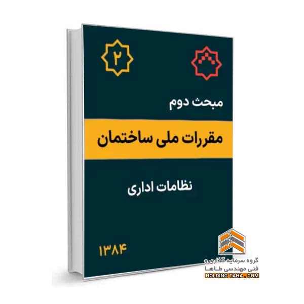 مبحث دوم مقررات ملی ساختمان - نظامات اداری