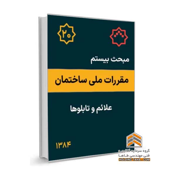 مبحث بیستم مقررات ملی ساختمان - علائم و تابلوها