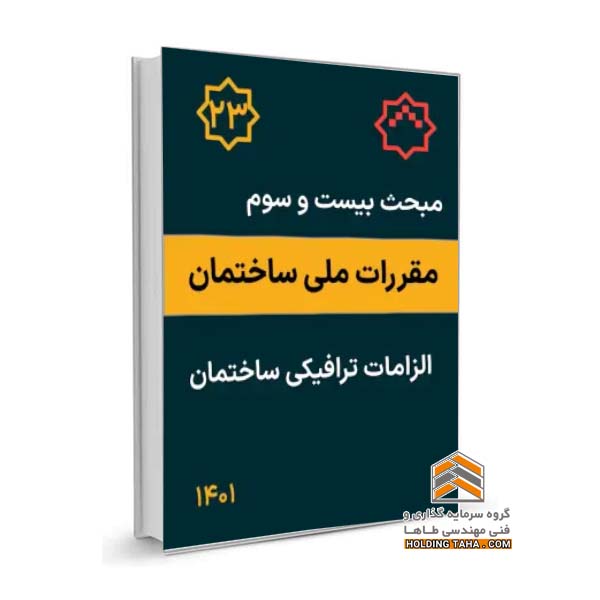 مبحث بیستم و سوم مقررات ملی ساختمان - الزامات ترافیکی ساختمان