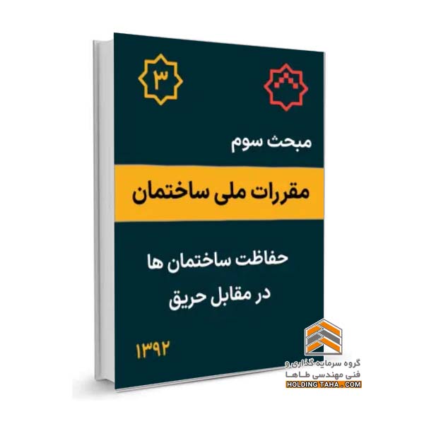 مبحث سوم مقررات ملی ساختمان - حفاظت ساختمان ها در برابر حریق