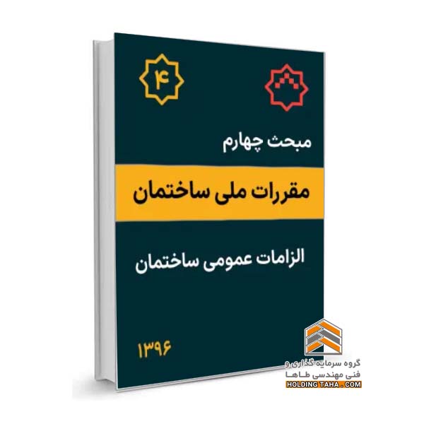 مبحث چهارم مقررات ملی ساختمان - الزامات عمومی ساختمان