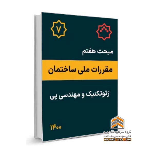 مبحث هفتم مقررات ملی ساختمان - ژئوتکنیک و مهندسی پی