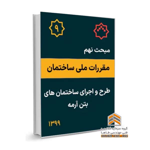 مبحث نهم مقررات ملی ساختمان - طرح و اجرای ساختمان های بتن آرمه