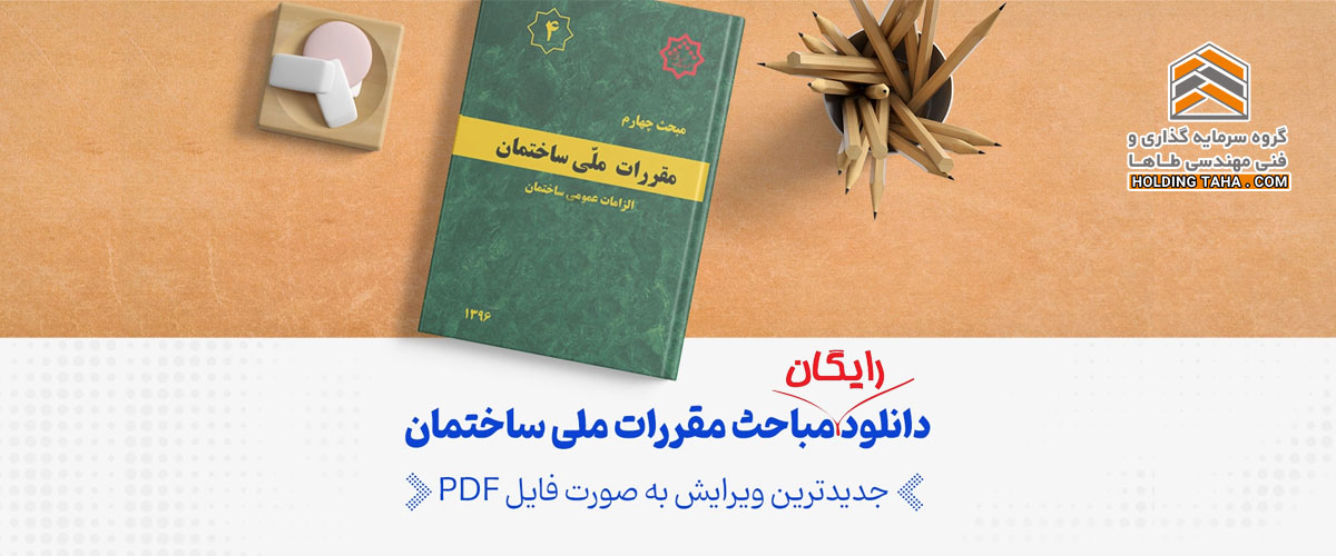 بنر دانلود رایگان مقررات ملی ساختمان - فروشگاه اینترنتی هلدینگ طاها