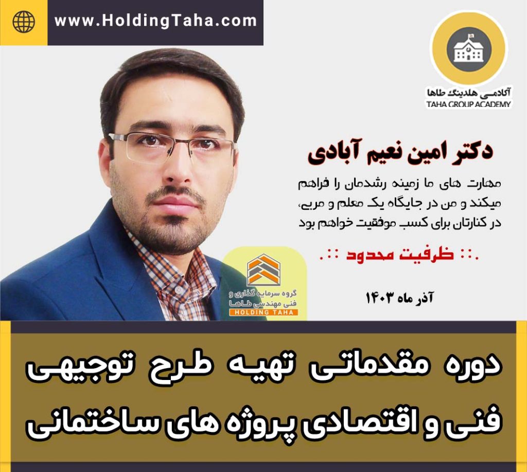 دوره مقدماتی تهیه طرح توجیهی فنی و اقتصادی پروژه های ساختمانی | آذر ماه 1403 | دکتر امین نعیم آبادی