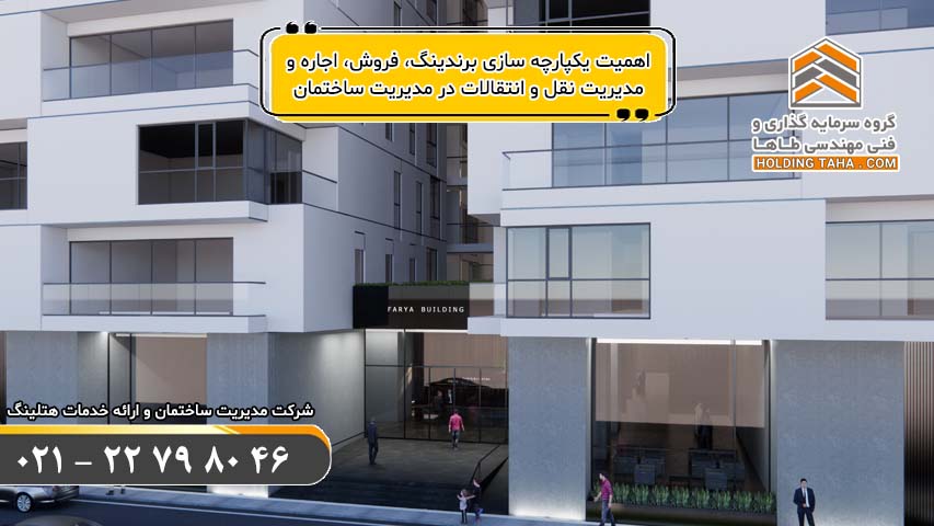 مدیریت نقل و انتقالات در مدیریت ساختمان 2 اهمیت یکپارچه سازی فروش، اجاره و مدیریت نقل و انتقالات در مدیریت ساختمان