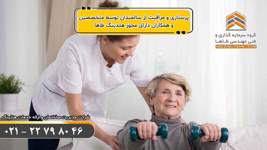 پرستاری و مراقبت از سالمندان توسط متخصصین و همکاران دارای مجوز هلدینگ طاها