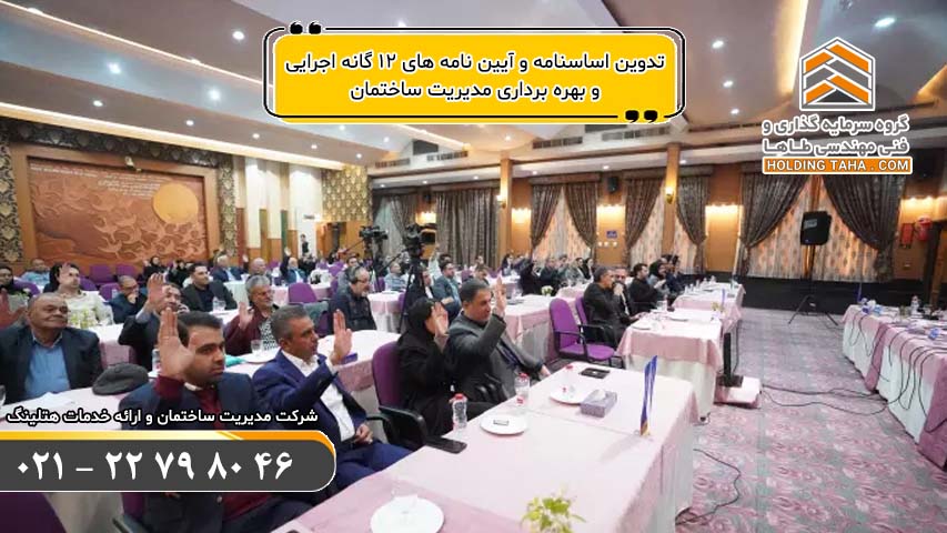 تدوین اساسنامه و آیین نامه های 12 گانه اجرایی و بهره برداری در مدیریت ساختمان