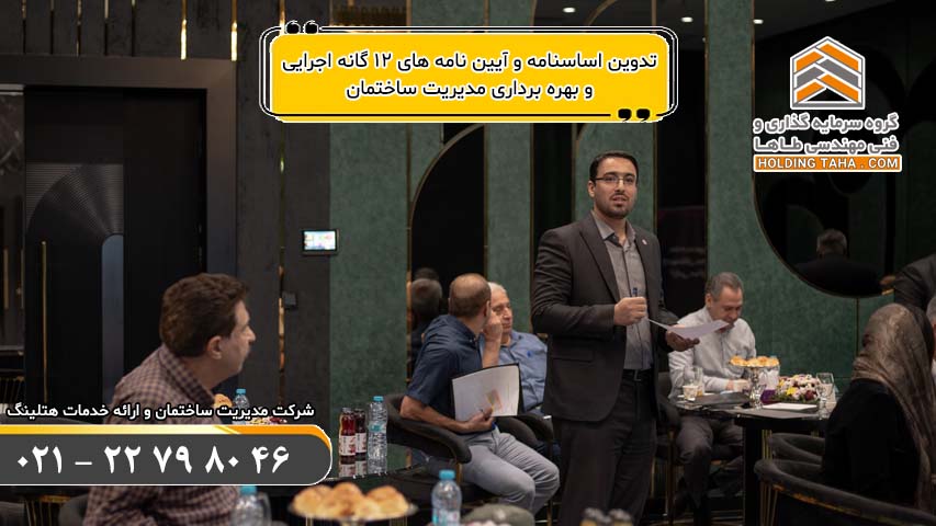 تدوین اساسنامه و آیین نامه های 12 گانه اجرایی و بهره برداری در مدیریت ساختمان