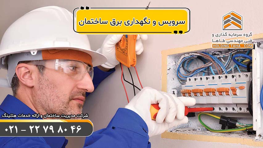 سرویس و نگهداری برق ساختمان