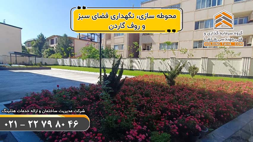 محوطه سازی، نگهداری فضای سبز و روف گاردن | خدمات مدیریت ساختمان و هتلینگ