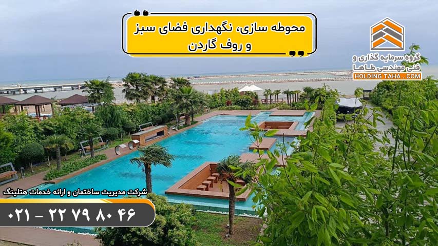 محوطه سازی، نگهداری فضای سبز و روف گاردن | خدمات مدیریت ساختمان و هتلینگ