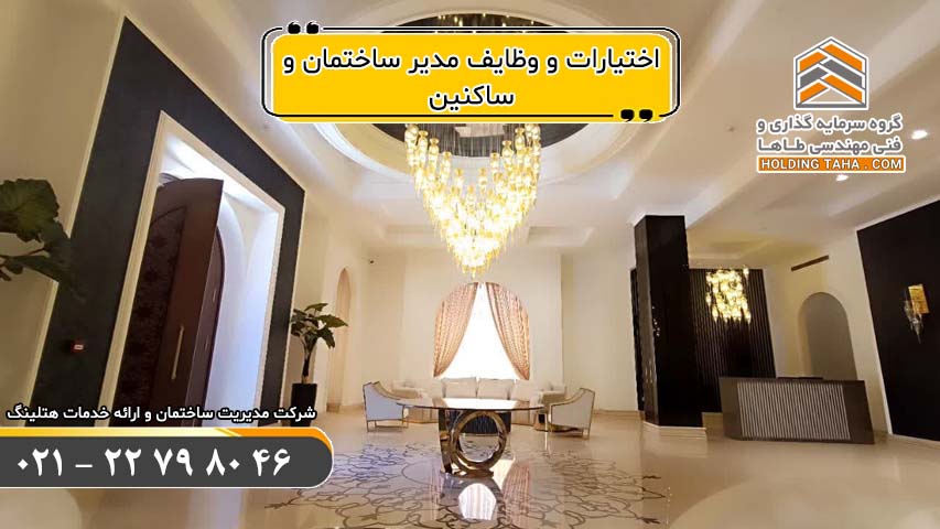 اختیارات و وظایف مدیر ساختمان و ساکنین | خدمات هتلینگ هلدینگ طاها