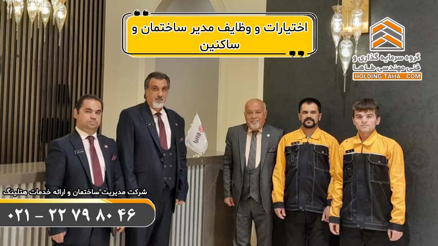 اختیارات و وظایف مدیر ساختمان و ساکنین | خدمات هتلینگ هلدینگ طاها